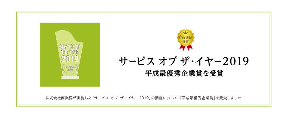 サービス オブ ザ・イヤー2019