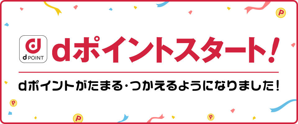 dポイントがたまる・つかえるようになりました！