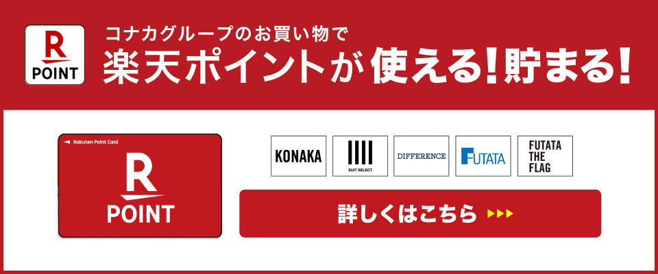 コナカグループのお買い物で、楽天ポイントが使える！貯まる！