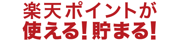 楽天ポイントカードが使える！貯まる！