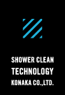 シャワークリーンテクノロジー SHOWER CLEAN TECHNOLOGY