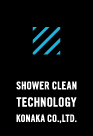 シャワークリーンテクノロジー SHOWER CLEAN TECHNOLOGY-