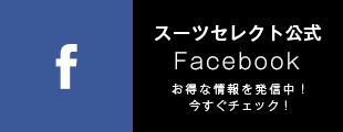 スーツセレクト公式 Facebook