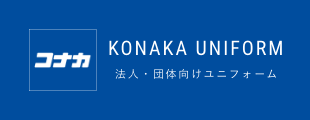 KONAKA UNIFORM 法人・団体向けユニフォーム