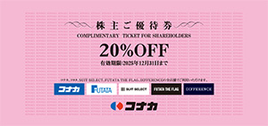20%OFF 株主ご優待券