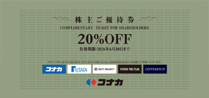 20%OFF 株主ご優待券