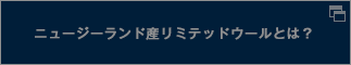ニュージーランド産リミテッドウールとは？