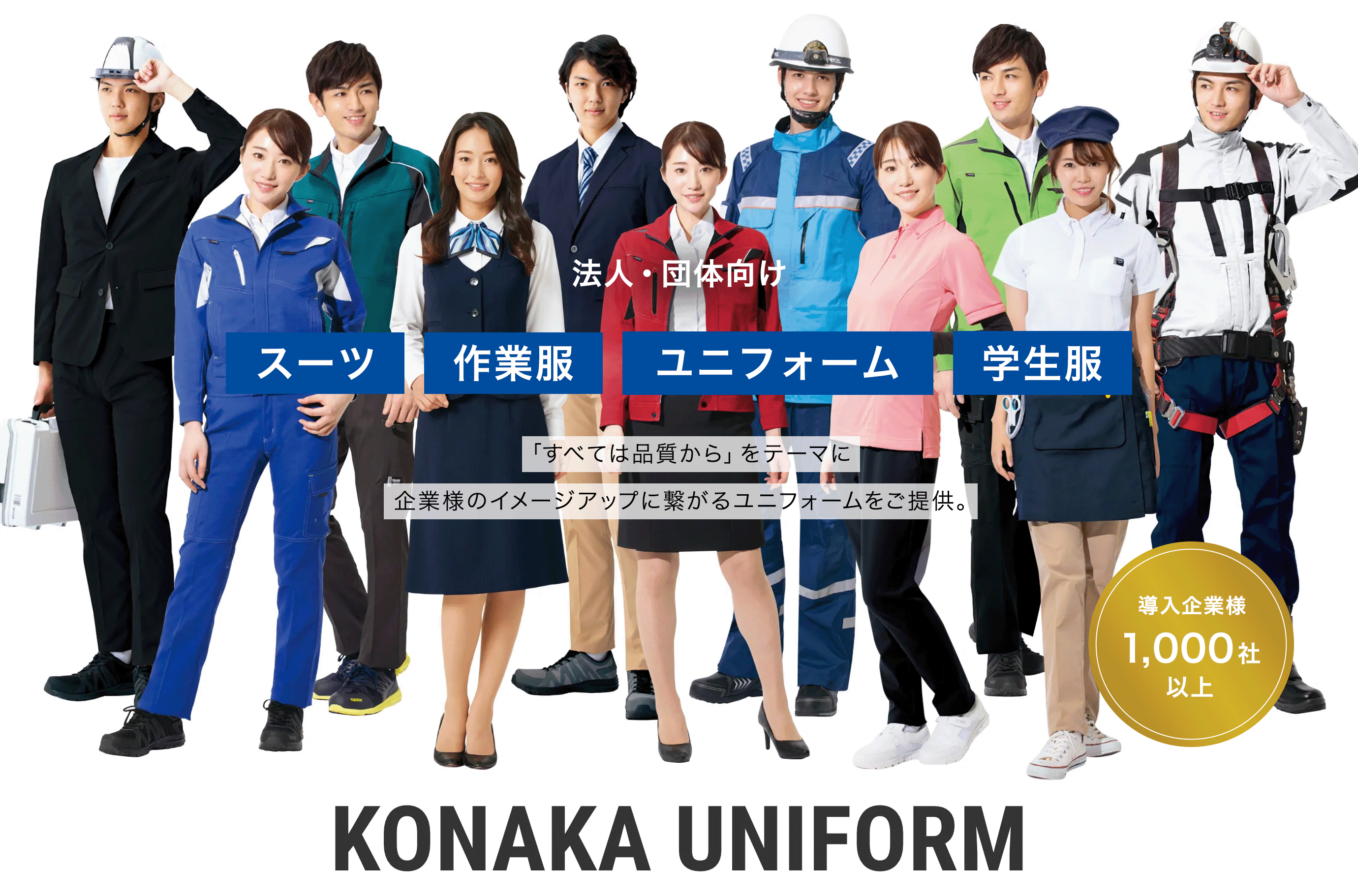 スライド01（PC）：KONAKA UNIFORM