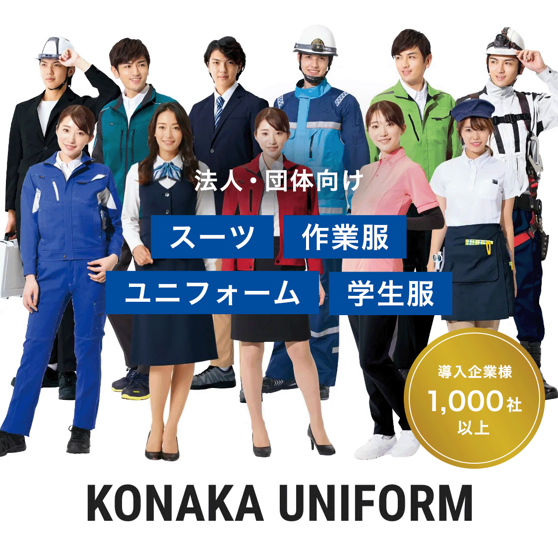 スライド01（SP）：KONAKA UNIFORM