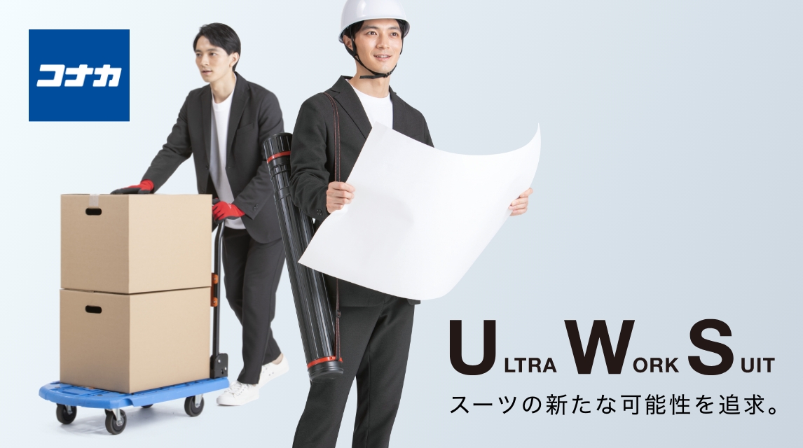 コナカ：ULTRA WORK SUIT