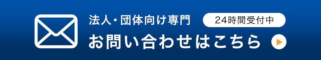 お問い合わせはこちら